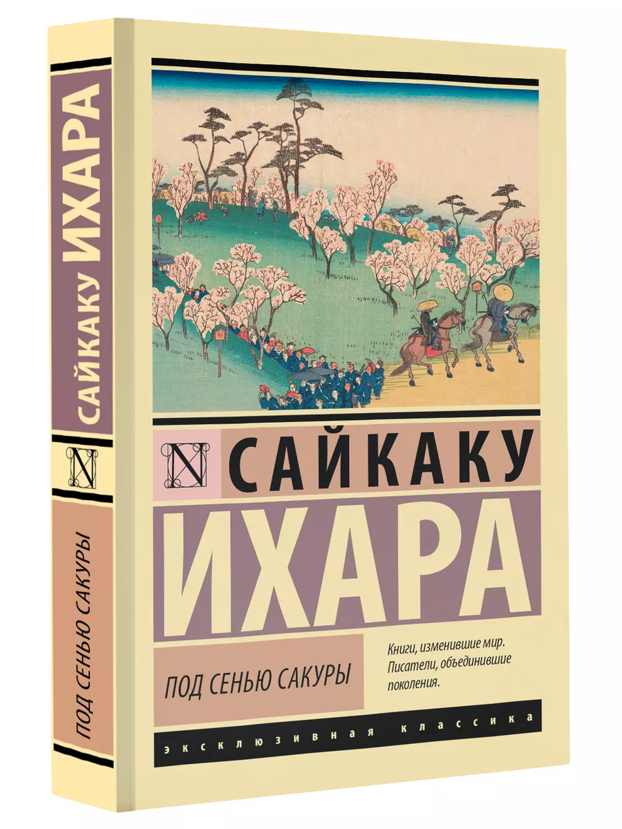 Под сенью сакуры Издательство АСТ 171611207 купить за 234 ₽ в  интернет-магазине Wildberries