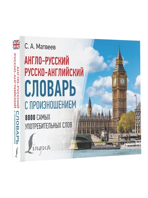 Издательство АСТ Англо-русский русско-английский словарь с произношением