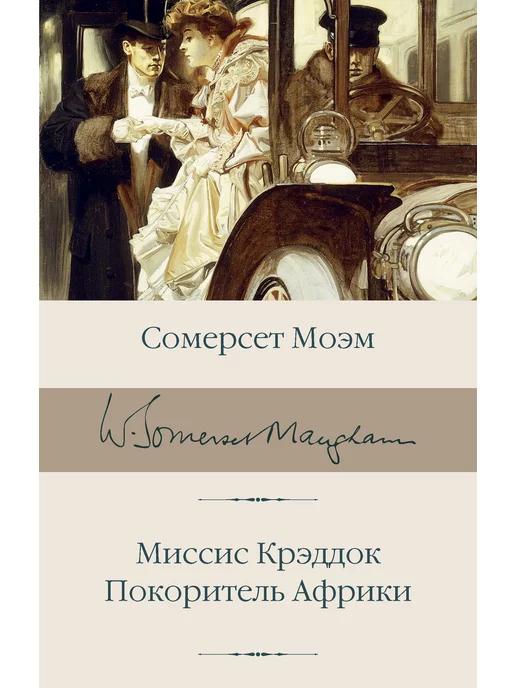 Издательство АСТ Миссис Крэддок. Покоритель Африки