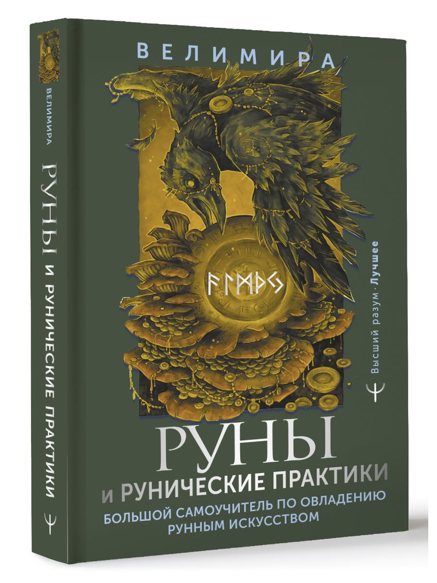 Руны практик. Мирча Элиаде. Мирча Элиаде книги. Элиаде религия. Мирча Элиаде очерки сравнительного религиоведения.