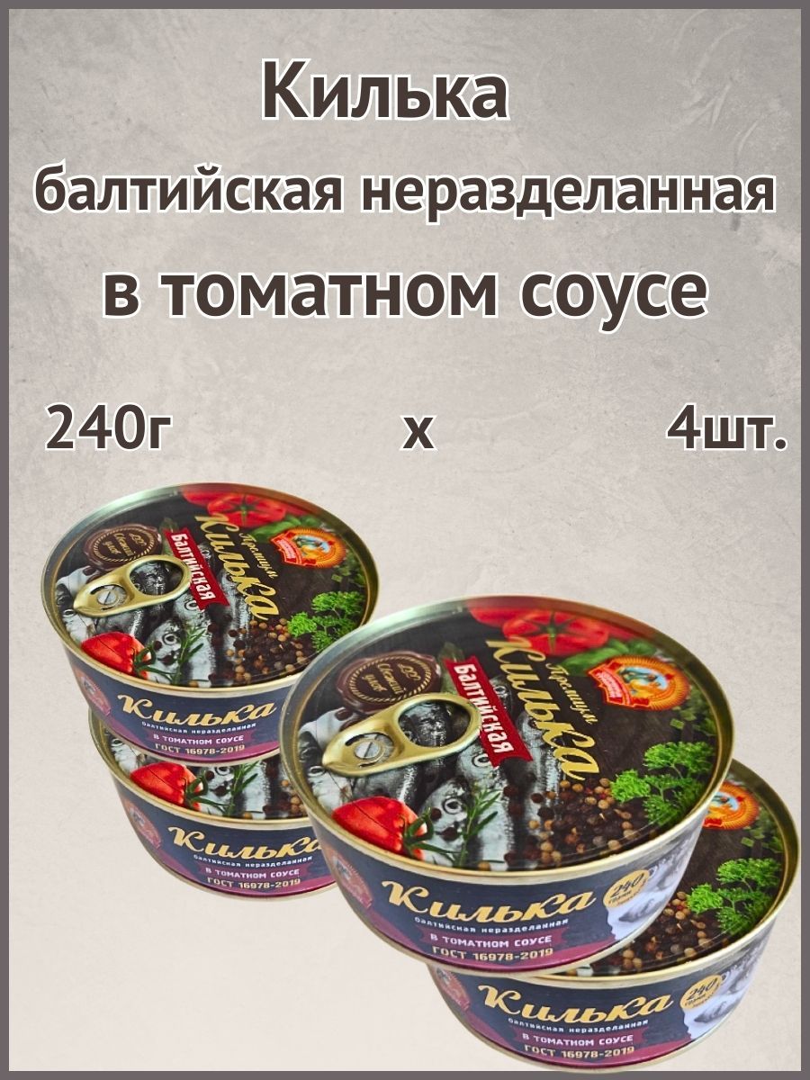 Килька в томате 240г 4шт. Сохраним традиции 171611257 купить за 659 ₽ в  интернет-магазине Wildberries