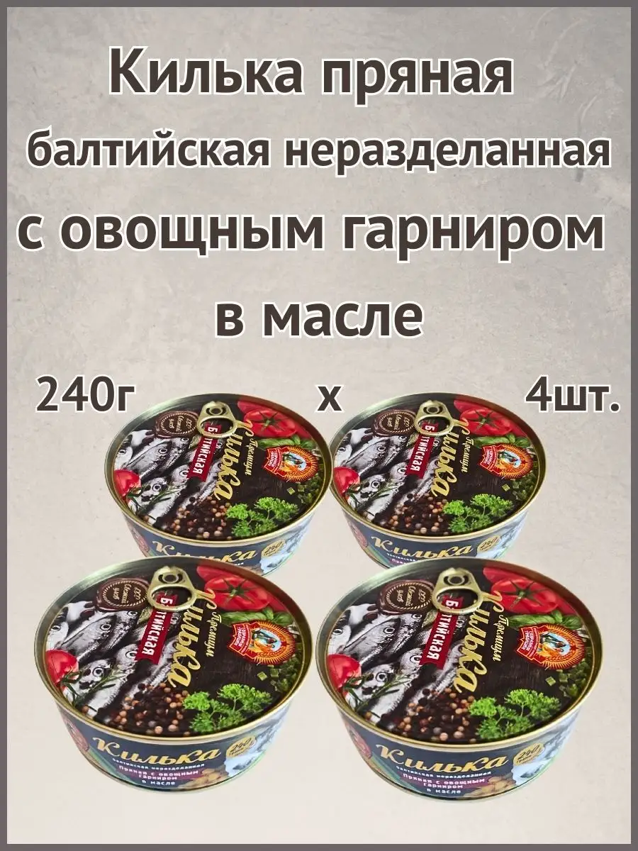 Килька пряная с овощами в масле 240г 4шт. Сохраним традиции 171611261  купить за 588 ₽ в интернет-магазине Wildberries