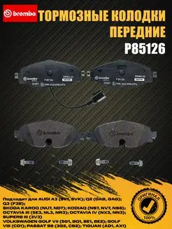 Колодки автомобильные BREMBO P85126 Brembo 171612114 купить за 3 202 ₽ в интернет-магазине Wildberries