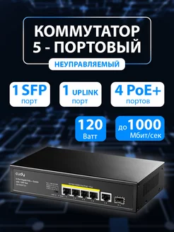 Коммутатор сетевой с PoE до 120 Ватт GS1005PTS1 CUDY 171612462 купить за 3 074 ₽ в интернет-магазине Wildberries