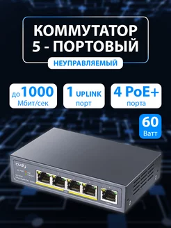 Коммутатор сетевой GS1005P для расширения локальной сети CUDY 171612467 купить за 4 119 ₽ в интернет-магазине Wildberries