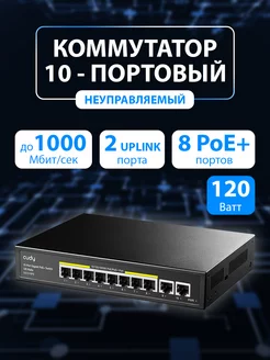 Коммутатор сетевой PoE разветвитель для интернета GS1010PE CUDY 171612472 купить за 5 131 ₽ в интернет-магазине Wildberries