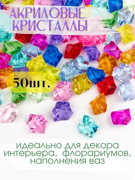 COLOR Si Декоративные кристаллы большие 18*25 мм цветные 50 шт