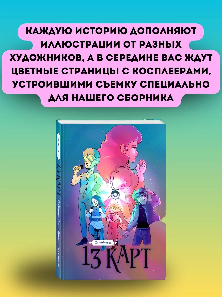 13 карт книга. Фанфики. Подданные Земля Королей Издательство Комильфо  171613659 купить за 871 ₽ в интернет-магазине Wildberries