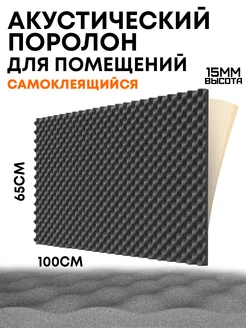 Акустический поролон самоклеящийся Шумология 171614117 купить за 503 ₽ в интернет-магазине Wildberries