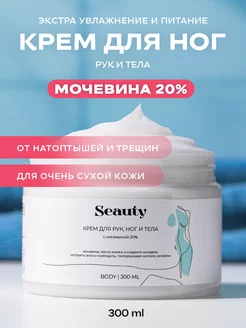 Крем для рук, ног и тела с мочевиной 20% Seauty 171615562 купить за 335 ₽ в интернет-магазине Wildberries