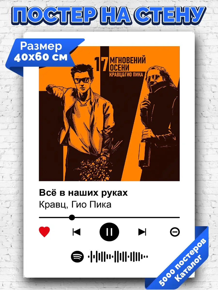 Спотифай постер Кравц Гио Пика - Все в наших руках 40х60 Arthata-spotify  постер Спотифай постер 171615673 купить за 410 ₽ в интернет-магазине  Wildberries