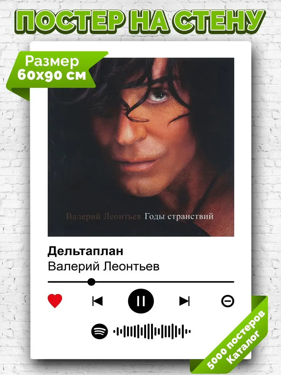 Постер на стену Валерий Леонтьев - Дельтаплан 60х90 Arthata-spotify постер  Спотифай постер 171615787 купить за 417 ₽ в интернет-магазине Wildberries