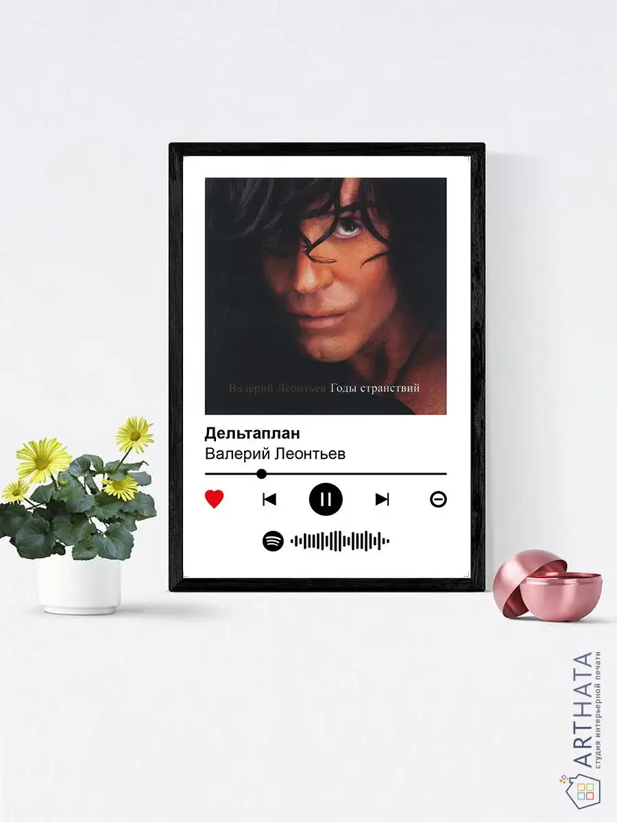 Постеры на стену Валерий Леонтьев - Дельтаплан 30х45 Arthata-spotify постер  Спотифай постер 171615792 купить за 264 ₽ в интернет-магазине Wildberries