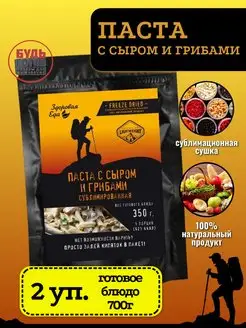 Паста с сыром и грибами готовый перекус в дорогу Здоровая Еда 171616004 купить за 1 309 ₽ в интернет-магазине Wildberries