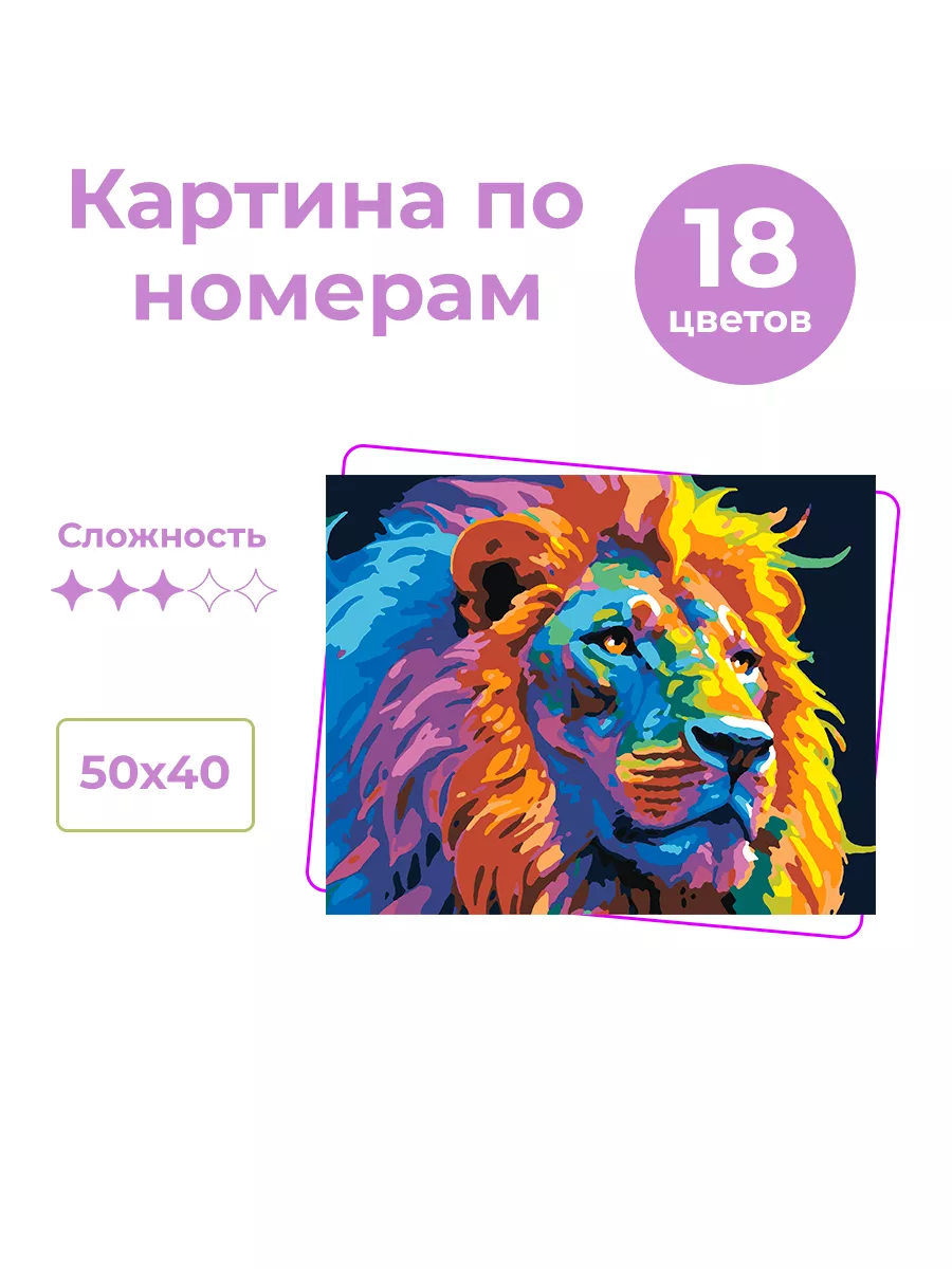 Картина по номерам «Радужный лев», 40x50 см Premium