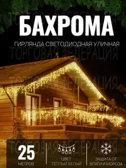 Гирлянда уличная Бахрома 25м Гирлянда светодиодная на дом Торговая Федерация 171617557 купить за 1 096 ₽ в интернет-магазине Wildberries