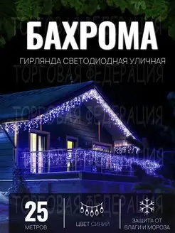 Гирлянда уличная Бахрома 25м Гирлянда светодиодная на дом Торговая Федерация 171617559 купить за 1 224 ₽ в интернет-магазине Wildberries