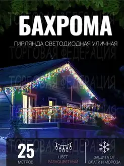 Гирлянда уличная Бахрома 25м Гирлянда светодиодная на дом Торговая Федерация 171617560 купить за 1 096 ₽ в интернет-магазине Wildberries