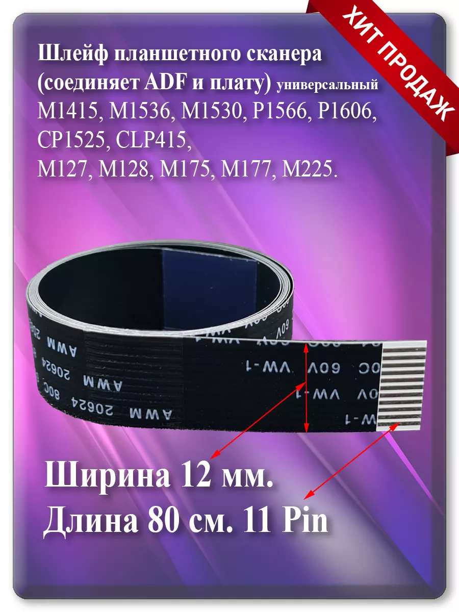 Шлейф планшетного сканера для HP M1536, CM1415, M175, M276