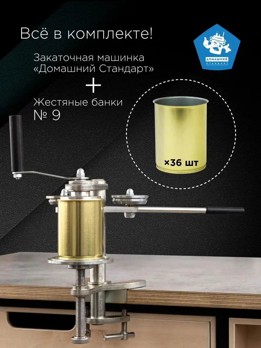 Закаточная машинка для жестяных банок Форком МЗ (ручная) купить в России, узнать стоимость.