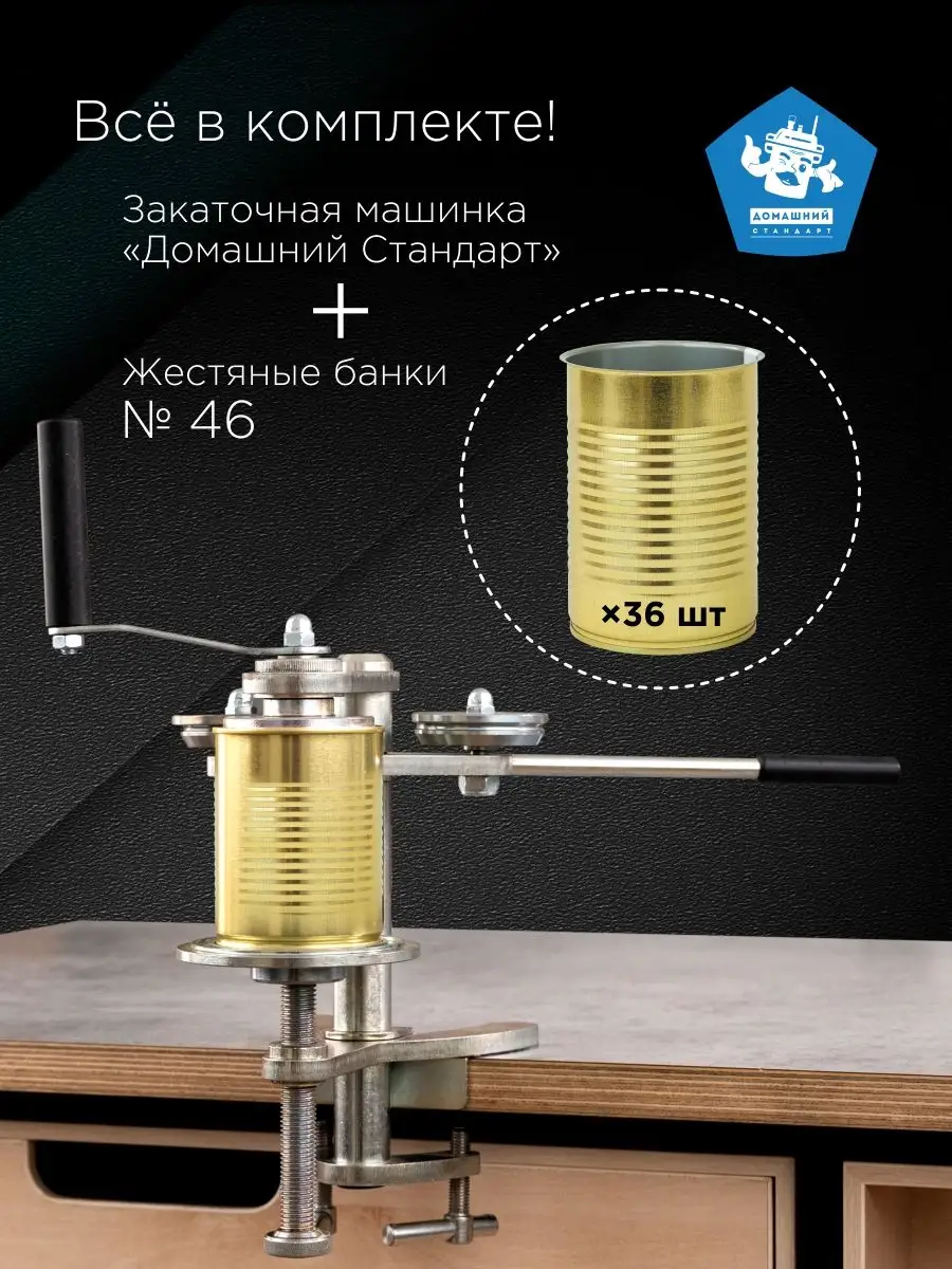 Домашний Стандарт Закаточная машинка для жестяных банок Домашний Стандарт  171617832 купить за 27 606 ₽ в интернет-магазине Wildberries