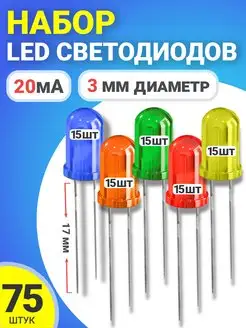 Набор светодиодов LED, 3мм - 75шт GSMIN 171617841 купить за 172 ₽ в интернет-магазине Wildberries