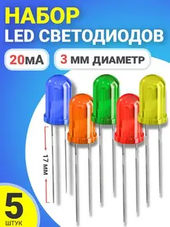 Набор светодиодов LED, 3мм - 5шт GSMIN 171617848 купить за 108 ₽ в интернет-магазине Wildberries