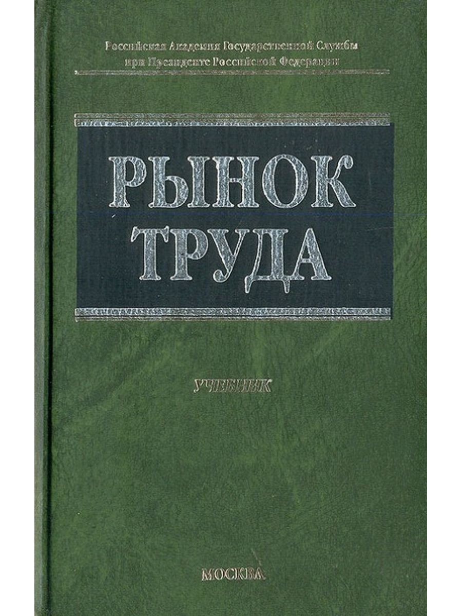 Пособия издательства экзамен. Рынок труда учебник. Рынок труда. Учебное пособие книга. Элементы рынка труда учебник. Рынок книг.