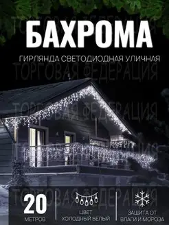 Гирлянда уличная Бахрома 20м Гирлянда светодиодная на дом Торговая Федерация 171618581 купить за 1 020 ₽ в интернет-магазине Wildberries