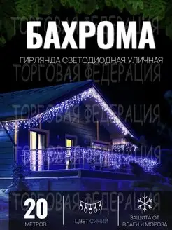 Гирлянда уличная Бахрома 20м Гирлянда светодиодная на дом Торговая Федерация 171618582 купить за 1 020 ₽ в интернет-магазине Wildberries