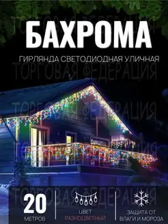 Гирлянда уличная Бахрома 20м Гирлянда светодиодная на дом Торговая Федерация 171618583 купить за 1 020 ₽ в интернет-магазине Wildberries