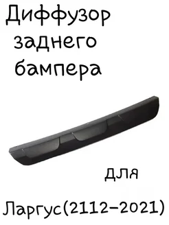 Диффузор заднего бампера Лада Ларгус. DECOTUNING 171618632 купить за 1 263 ₽ в интернет-магазине Wildberries