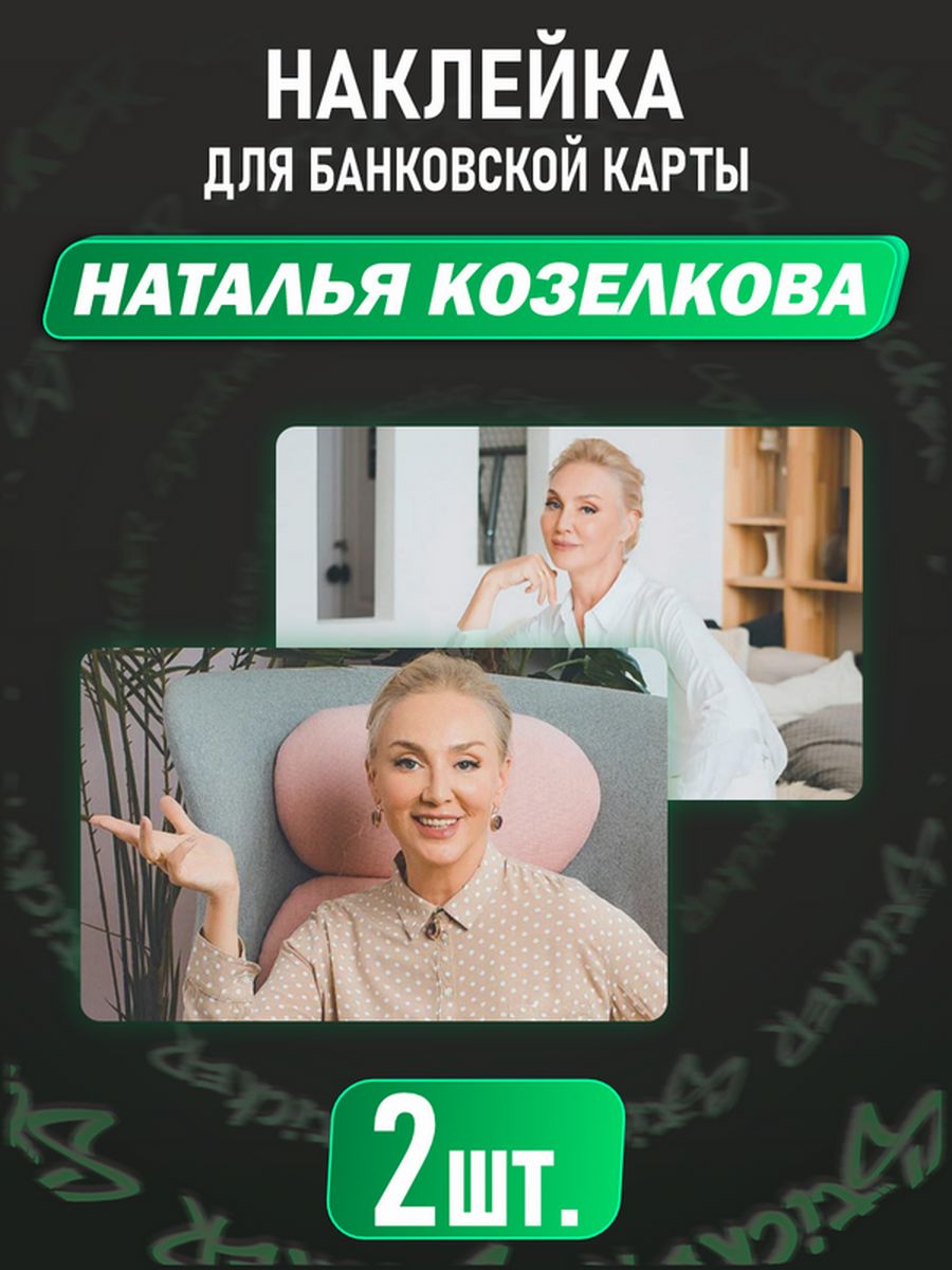 Включи наталью карту. Наклейка на ЗШ.