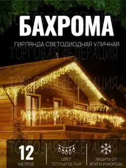 Гирлянда уличная светодиодная новогодняя бахрома 12 метров Торговая Федерация 171619647 купить за 714 ₽ в интернет-магазине Wildberries