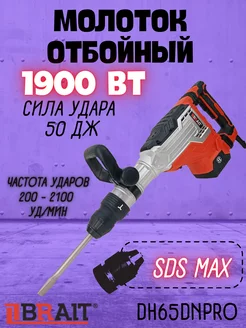 Отбойный молоток электрический DH65DN PRO бетонолом Brait 171620769 купить за 13 880 ₽ в интернет-магазине Wildberries