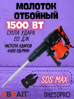 Отбойный молоток электрический DH25D PRO бетонолом Brait 171620772 купить за 8 025 ₽ в интернет-магазине Wildberries