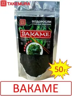 Водоросли сушеные ВАКАМЕ 50г (Китай) TAKEMURA 171621112 купить за 225 ₽ в интернет-магазине Wildberries