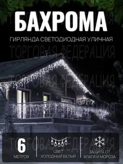 Гирлянда уличная бахрома на дом 6м садовая светодиодная Торговая Федерация 171621113 купить за 527 ₽ в интернет-магазине Wildberries