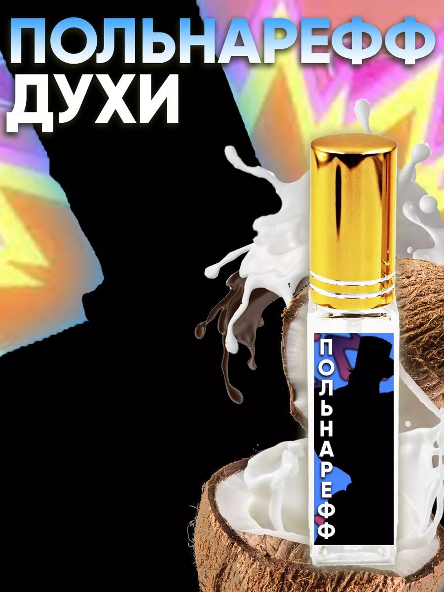 Парфюм Джо Джо - Польнарефф