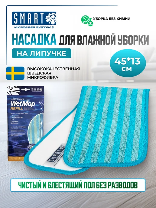 Smart Microfiber System Насадка для швабры Smart 45см, голубой