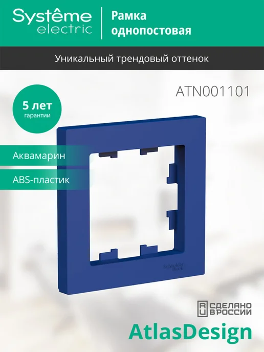 Schneider Рамка Systeme Atlas Design, 1 пост (Аквамарин), вариант