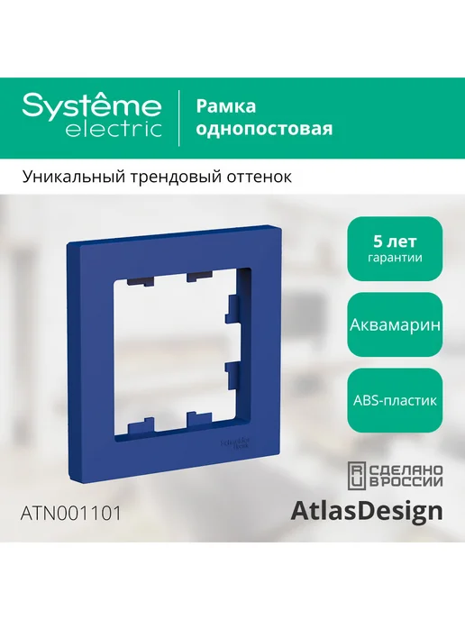 Schneider Рамка Systeme Atlas Design, 1 пост (Аквамарин), вариант, фото 5