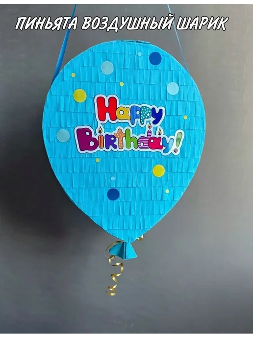 Pinata_mohnata Декоративная пиньята "С Днём рождения!", голубой
