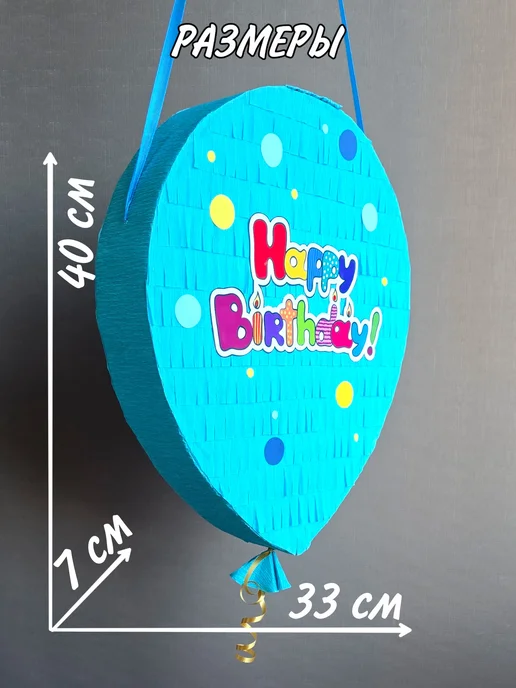Pinata_mohnata Декоративная пиньята "С Днём рождения!", голубой, фото 2