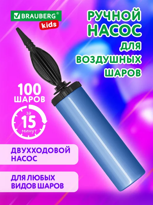 Brauberg Насос для шариков воздушных ручной, для надувания шаров, вариант
