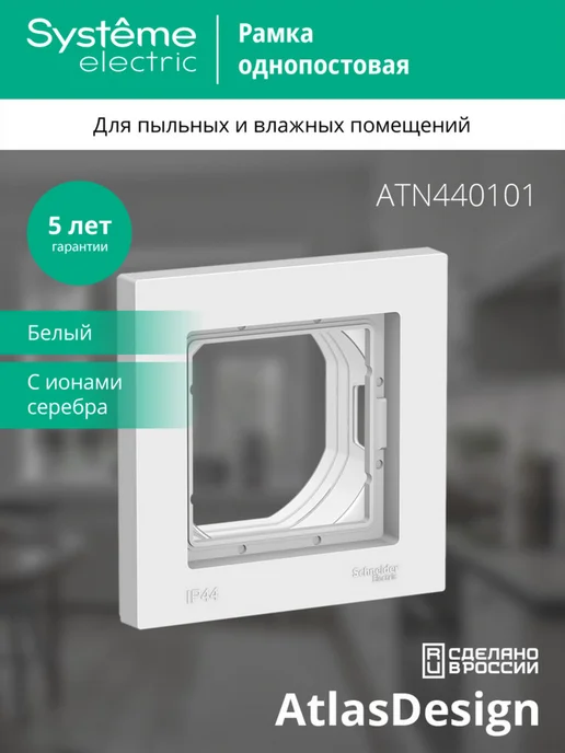Schneider Рамка Systeme AtlasDesign Aqua, 1 пост (Белый), белый