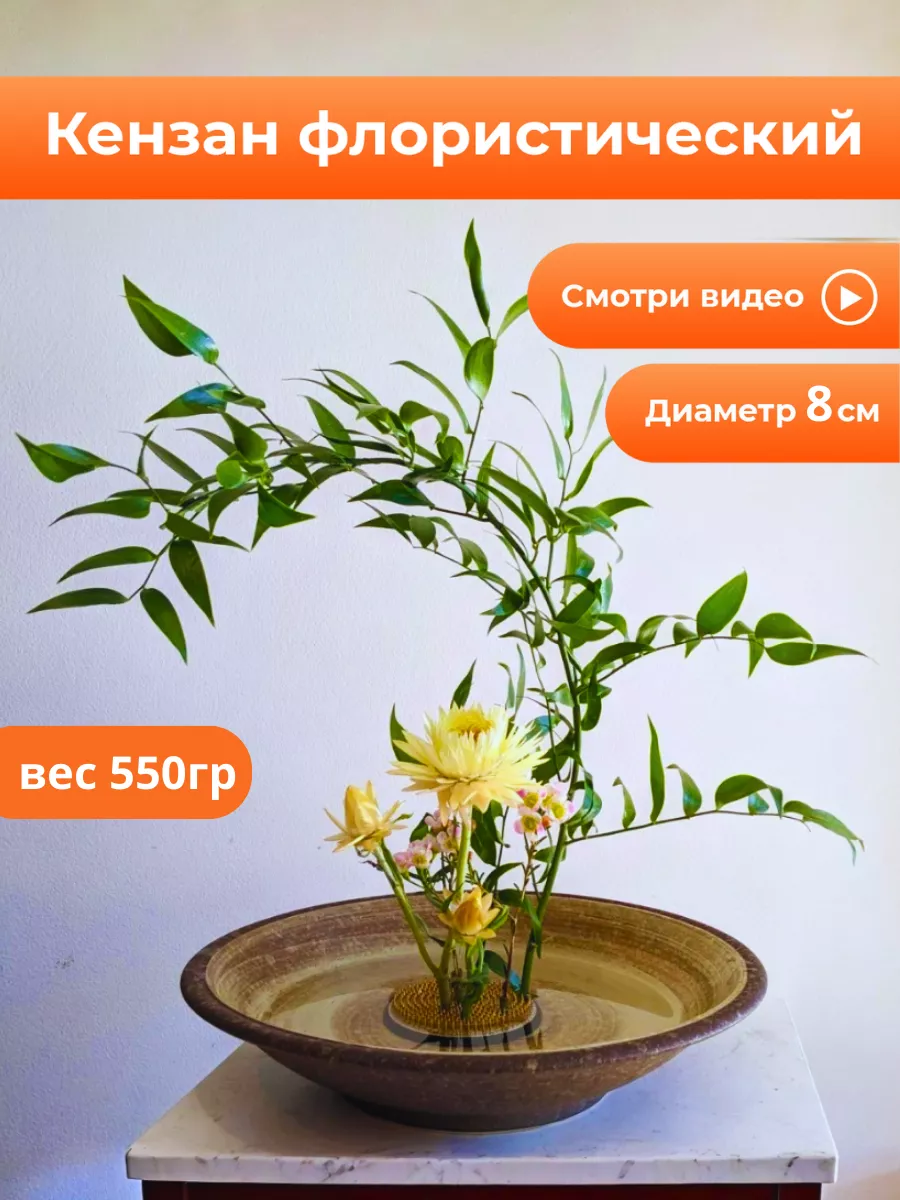 Кензан флористический 8 см