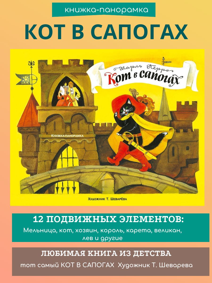 Книжка-панорамка Кот в сапогах Издательство Стрекоза 171622792 купить за  825 ₽ в интернет-магазине Wildberries