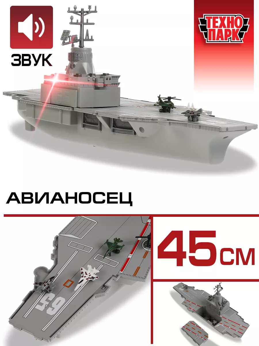 Игрушка военная детская корабль авианосец 45 см