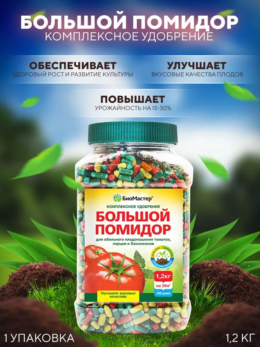 Удобрение Большой помидор, 1,2 кг БиоМастер
